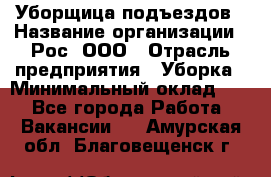 Уборщица подъездов › Название организации ­ Рос, ООО › Отрасль предприятия ­ Уборка › Минимальный оклад ­ 1 - Все города Работа » Вакансии   . Амурская обл.,Благовещенск г.